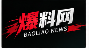 爆料网品牌标识